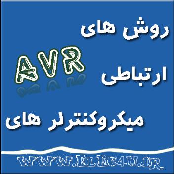 روش های ارتباطی در AVR